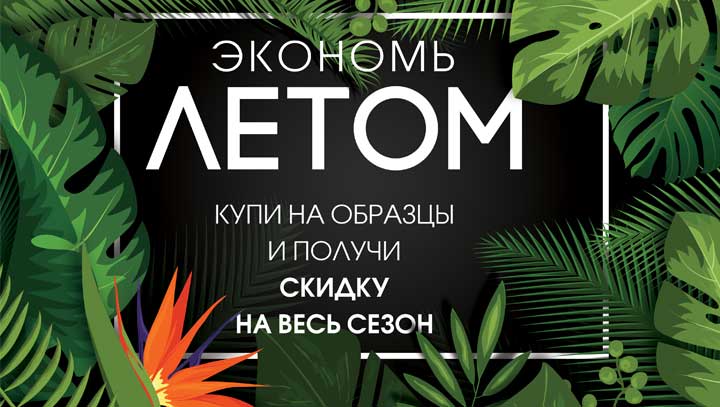 Скидка на весь летний сезон!