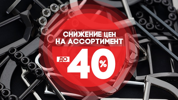 Снижение цен на ассортимент!
