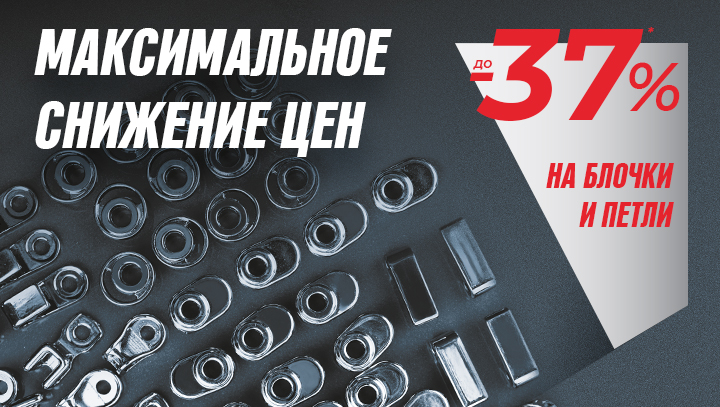 Снижение цены на литьевые петли и блочки