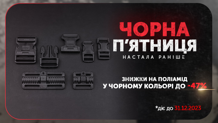 Черная пятница на черную фурнитуру из полиамида до -47%