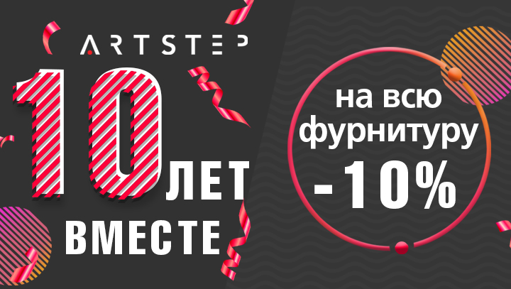 Нам 10 лет! Вам фурнитура со скидкой!