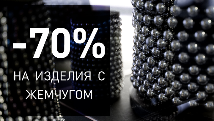 До -70% на все виды бусин и изделия с жемчугом