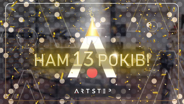 13-летие компании-производителя фурнитуры ARTSTEP